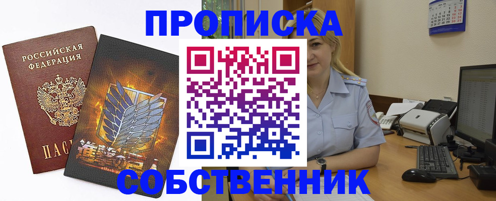 прописка регистрация в Москве