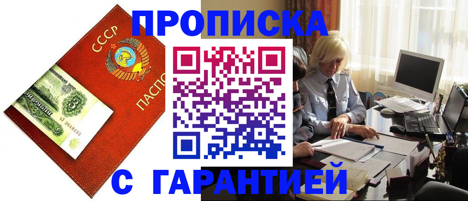 прописка гарантия в Москве