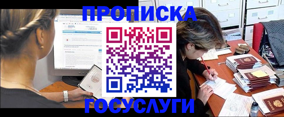 регистрация в Москве